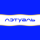 Лэтуаль